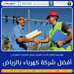 Read more about the article أفضل شركة كهرباء بالرياض