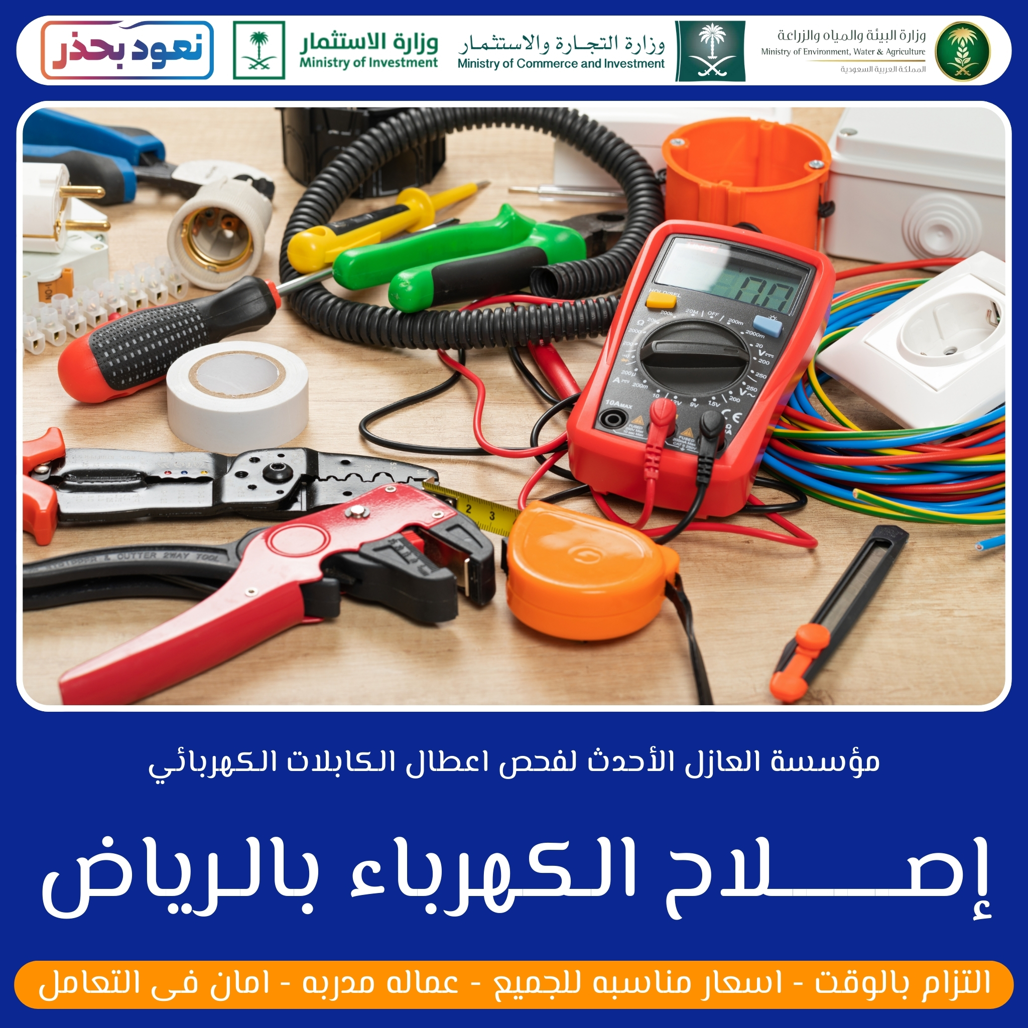 Read more about the article إصلاح الكهرباء بالرياض